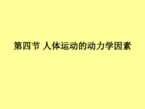 《简明运动生物力学》课件3-4动力学参数 