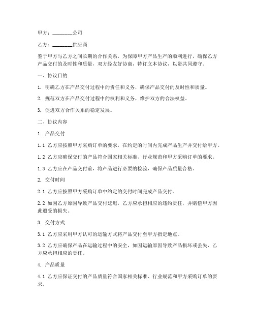 供应商交付保障协议书模板