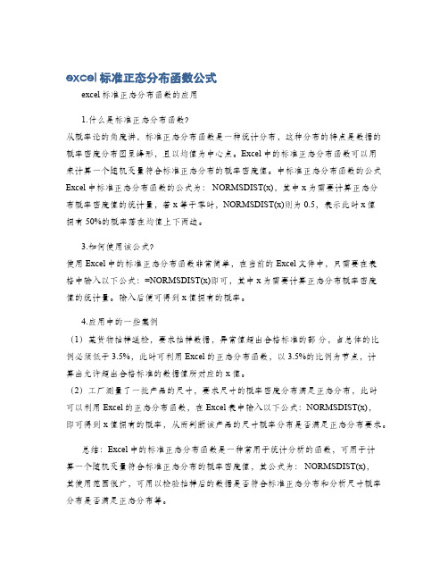 excel标准正态分布函数公式