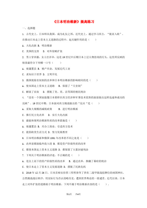 九年级历史上册第六单元资本主义的扩张第23课日本明治维新提高练习中华书局版