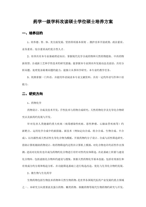 药学一级学科攻读硕士学位研究生培养方案