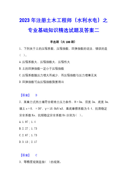 2023年注册土木工程师(水利水电)之专业基础知识精选试题及答案二