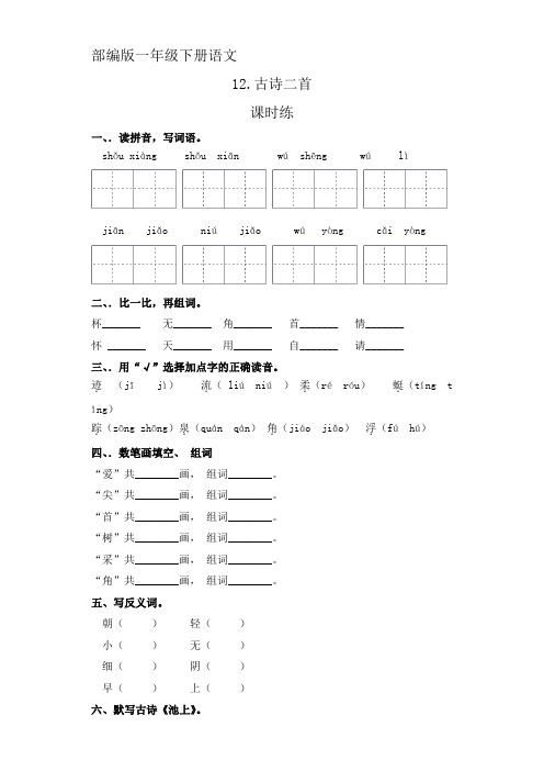 【★】一年级下册语文部编版课时练课文(四)第12课《古诗二首》