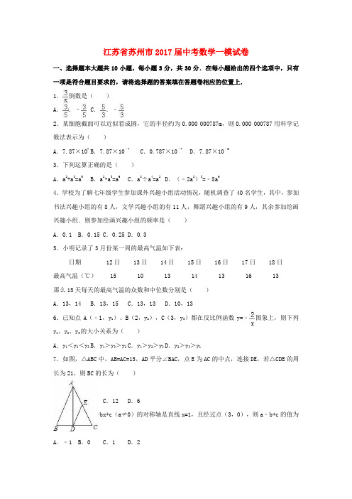 江苏省苏州市2017届中考数学一模试卷(含解析)