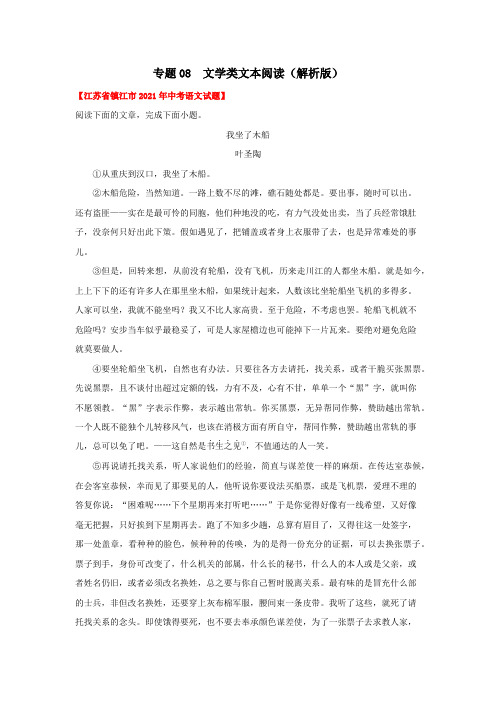 江苏省2021年中考试题真题语文分项汇编-专题08  文学类文本阅读(Word版,含答案解析)