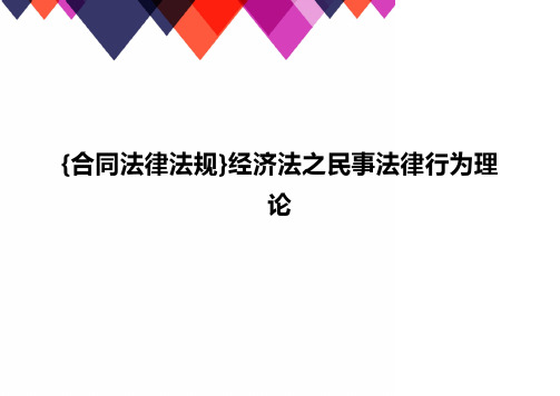 {合同法律法规}经济法之民事法律行为理论.