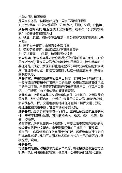 中华人民共和国警察