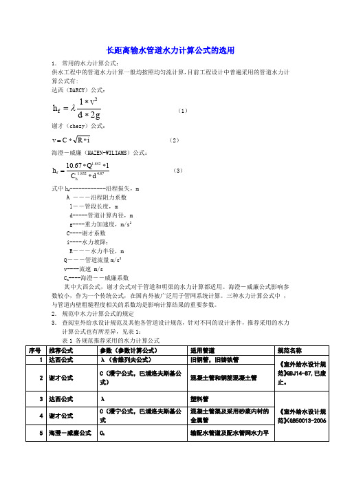 水力计算公式选用