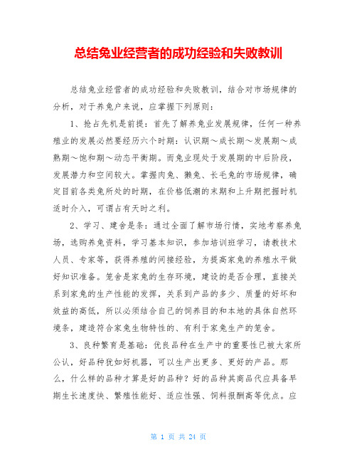 总结兔业经营者的成功经验和失败教训