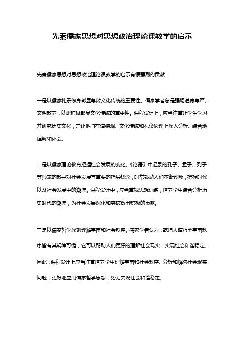 先秦儒家思想对思想政治理论课教学的启示