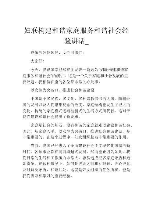 妇联构建和谐家庭服务和谐社会经验讲话_