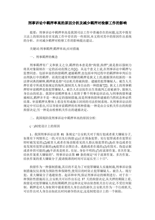 刑事诉讼中羁押率高的原因分析及减少羁押对检察工作的影响