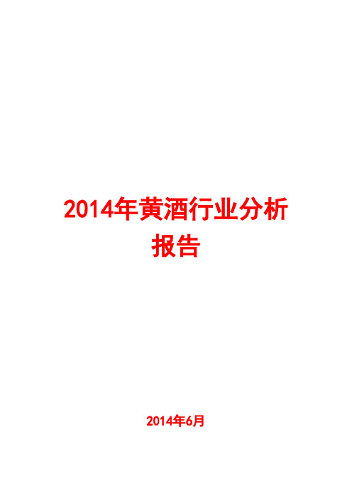 2014年黄酒行业分析报告