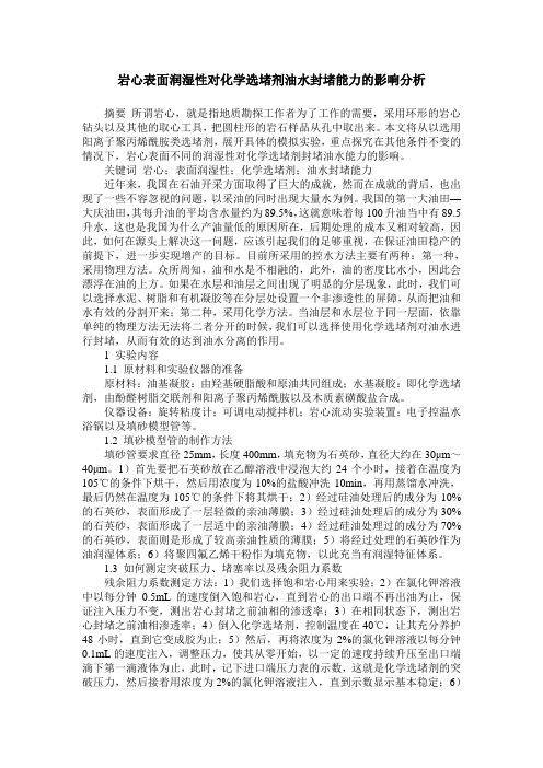 岩心表面润湿性对化学选堵剂油水封堵能力的影响分析