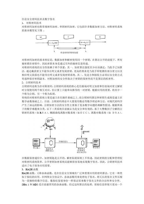 信息安全密码技术及数字签名