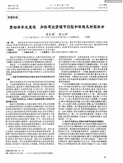 贯彻科学发展观加快建设资源节约型和环境友好型社会