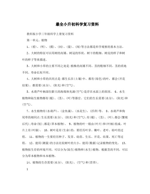 小升初科学复习资料全集