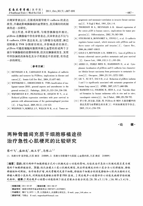 两种骨髓间充质干细胞移植途径治疗急性心肌梗死的比较研究