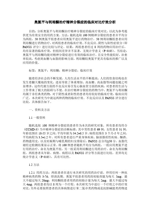 奥氮平与利培酮治疗精神分裂症的临床对比疗效分析