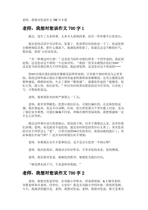 老师,我想对您说作文700字5篇