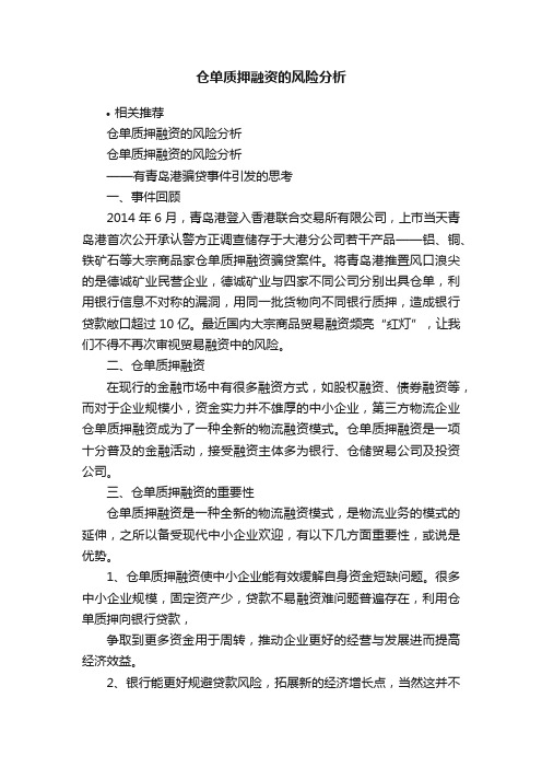 仓单质押融资的风险分析