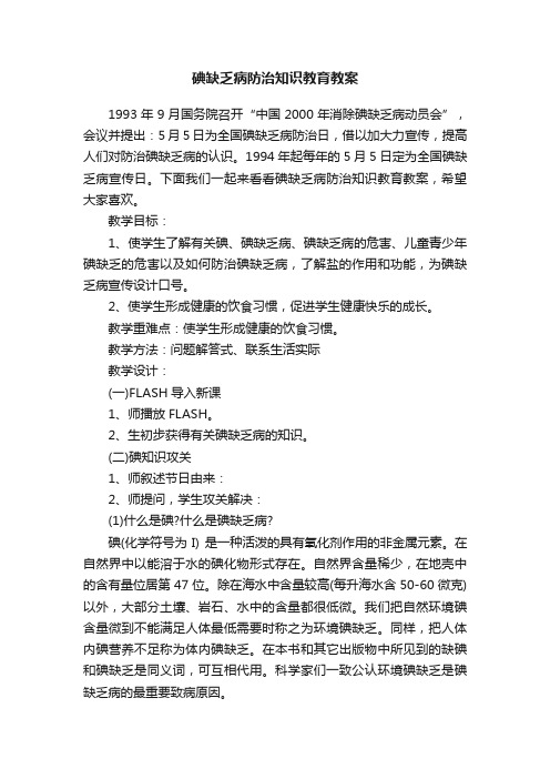 碘缺乏病防治知识教育教案