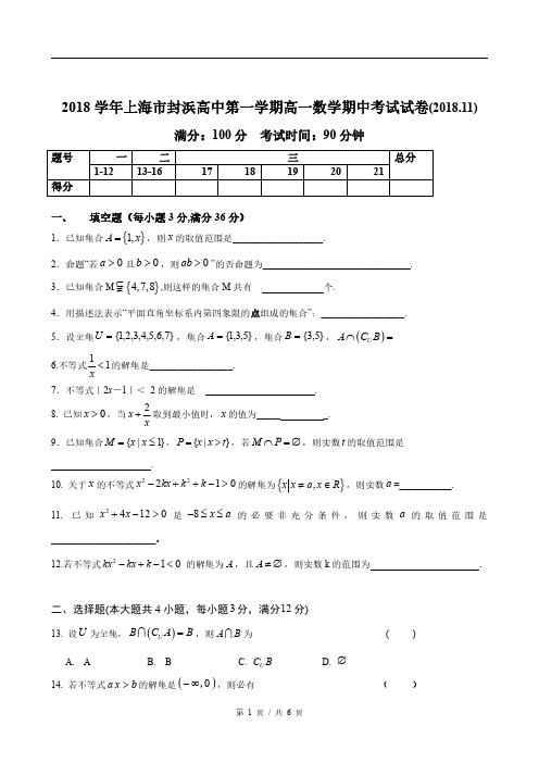 2018-2019年上海市封浜高中高一上期中 数学试卷