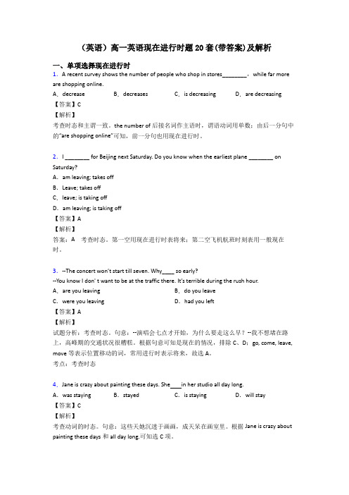 (英语)高一英语现在进行时题20套(带答案)及解析