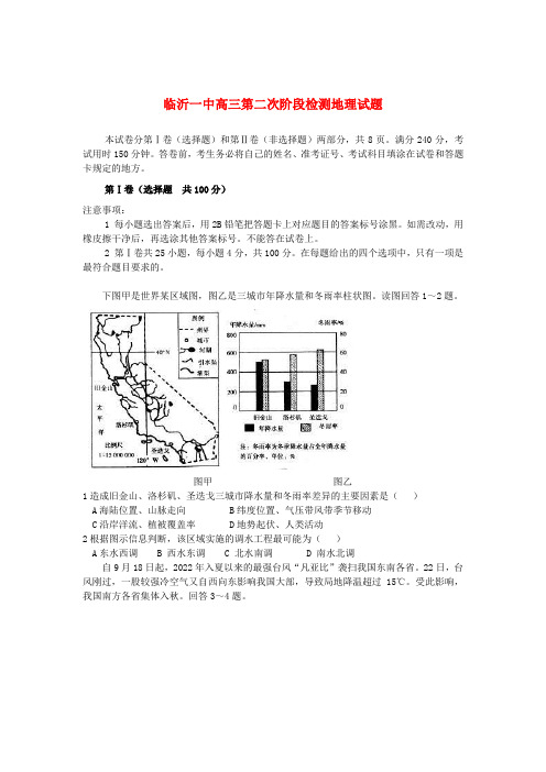 山东省临沂市2022届高三地理上学期第二次（12月）阶段检测模拟押题鲁教版