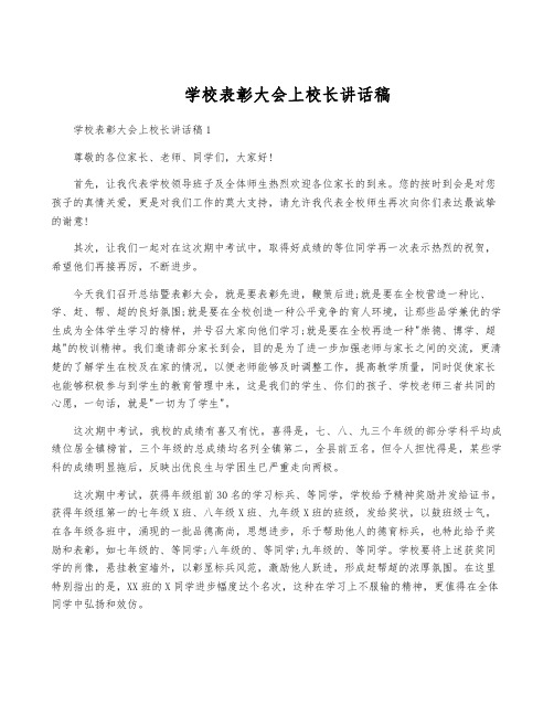 学校表彰大会上校长讲话稿