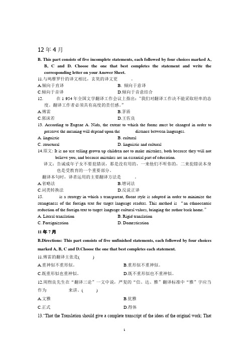 2000年—2012年自考《英汉翻译教程》翻译理论汇总