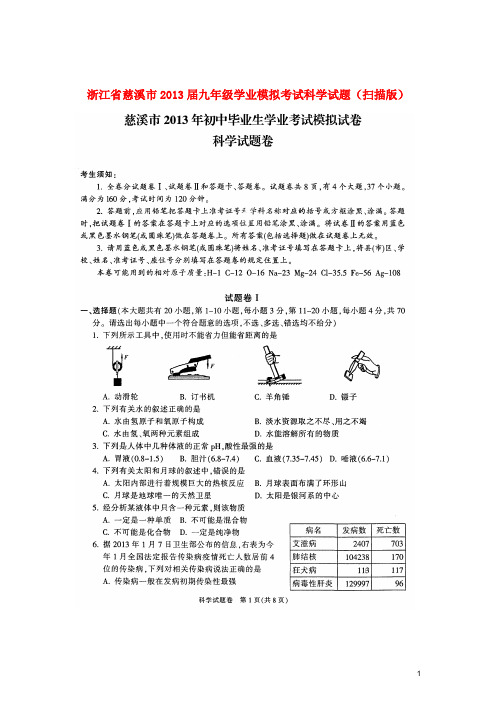 浙江省慈溪市2013届九年级科学学业模拟考试试题(扫描版)