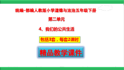 部编人教版五年级下册道德与法治4.我们的公共生活PPT课件【共3套每套2课时】