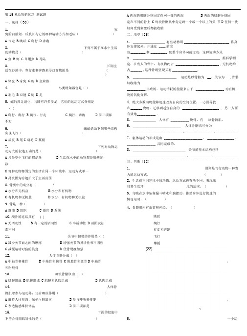 八年级生物上册动物的运动、行为练习题