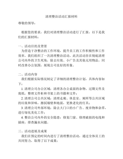 清理整治活动汇报材料