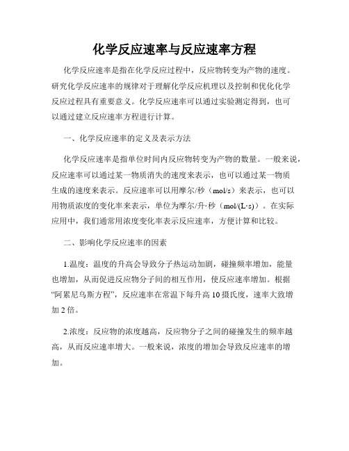 化学反应速率与反应速率方程