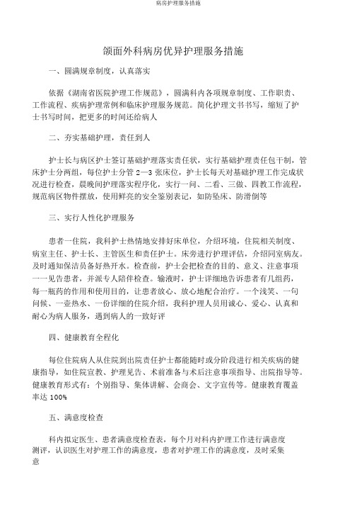 病房护理服务措施