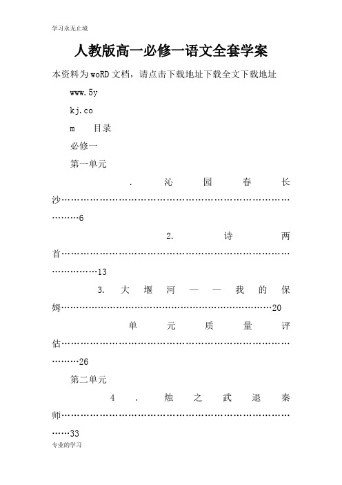 人教版高一必修一语文全套学习型教学案