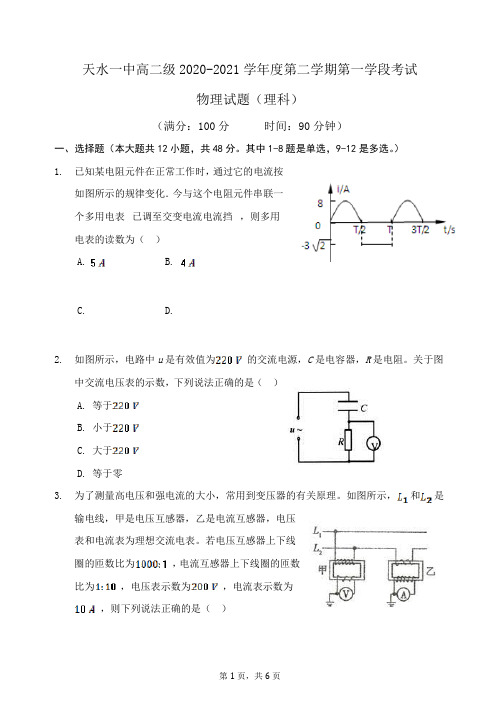 甘肃省天水市一中2020-2021学年高二下学期第一阶段考试物理试题 Word版含答案