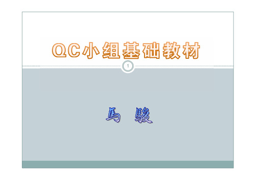 QC小组基础教材(1-3章)