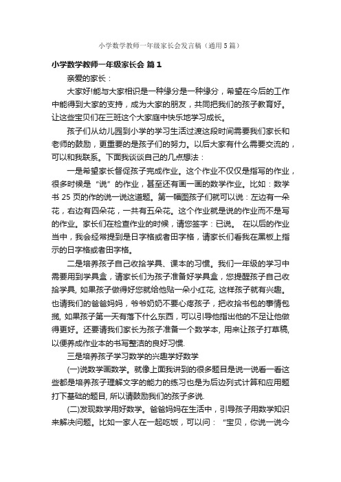 小学数学教师一年级家长会发言稿（通用5篇）