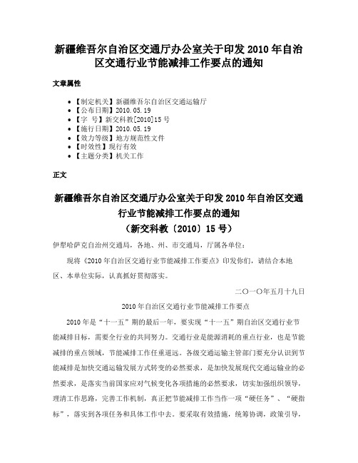 新疆维吾尔自治区交通厅办公室关于印发2010年自治区交通行业节能减排工作要点的通知