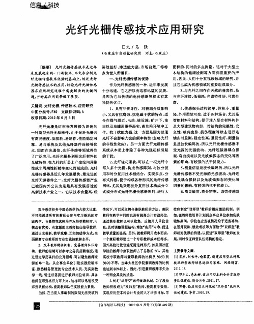 光纤光栅传感技术应用研究