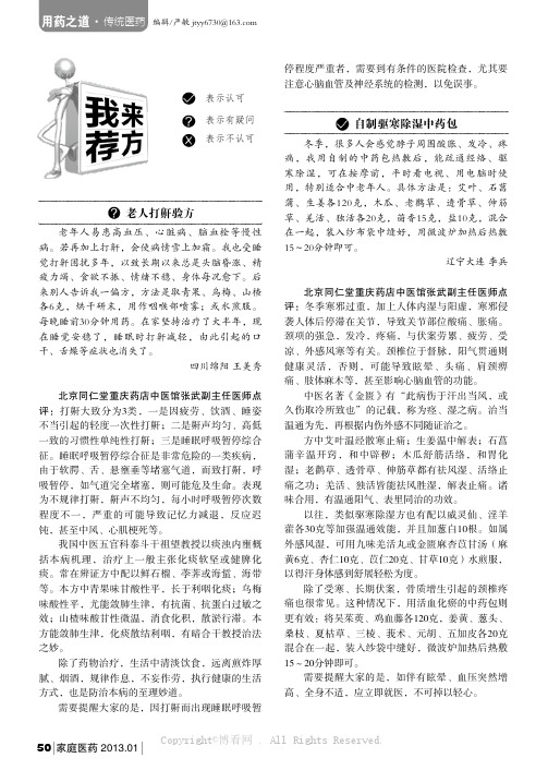 我来荐方：老人打鼾验方／自制驱寒除湿中药包