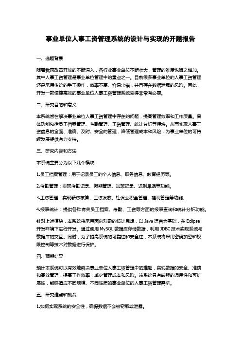 事业单位人事工资管理系统的设计与实现的开题报告