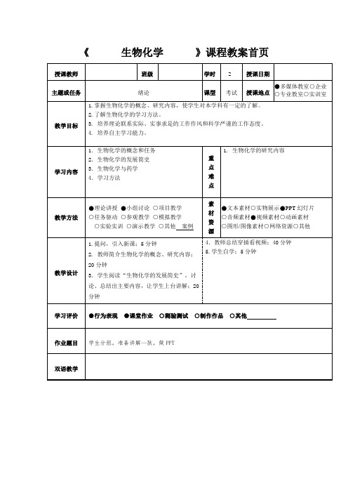 《生物化学》课程教案首页1