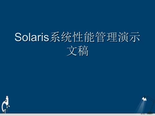 Solaris系统性能管理演示文稿