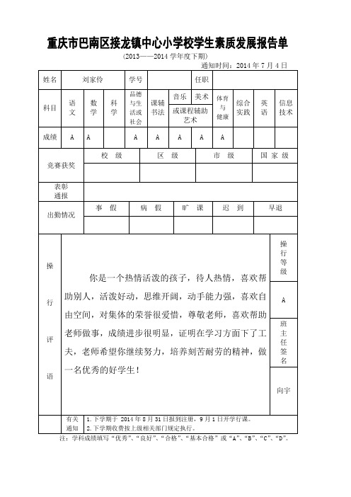 小学学生素质发展报告单