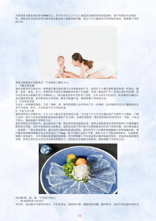 遗传性狐臭可以根治吗,根除除腋下异味的方法