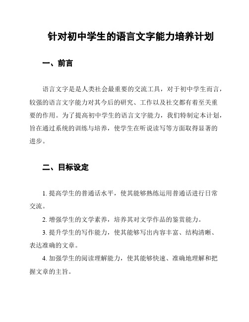 针对初中学生的语言文字能力培养计划